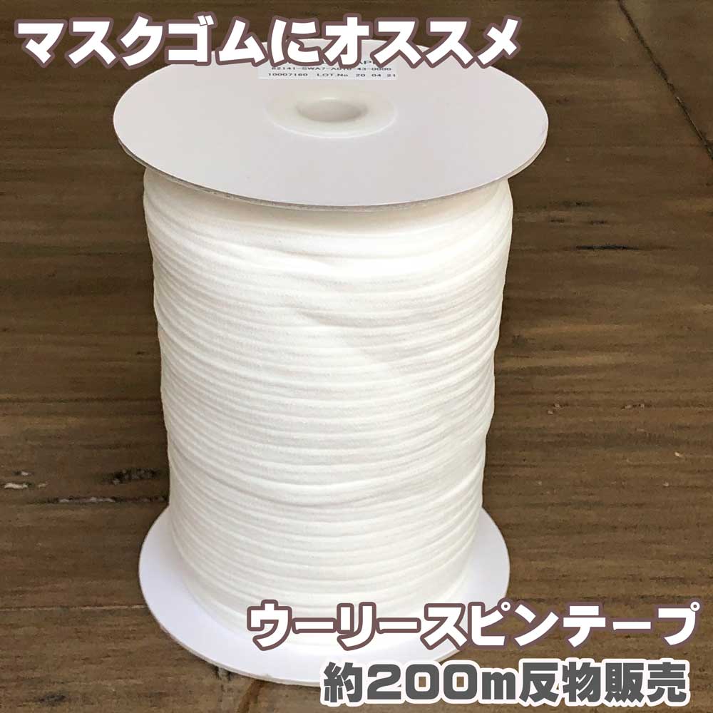 ③ ウーリースピン テープ 日本産 新品 未使用 ゴム 紐素材/材料