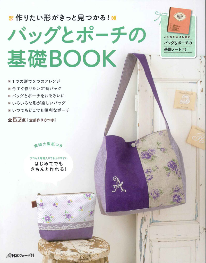 作りたい形がきっと見つかる！ バッグとポーチの基礎BOOK【日本