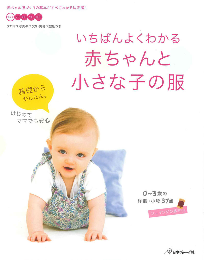 いちばんよくわかる 赤ちゃんと小さな子の服【日本ヴォーグ社社】 | 本 ...