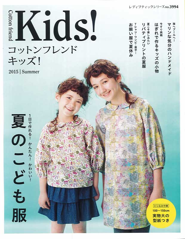 Cotton friend Kids！ (コットンフレンドキッズ！)2015年 夏号