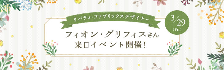 フィオン グリフィスさん来日イベント開催 メルシー